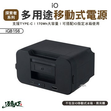 iO 多用途移動式電源iGB156