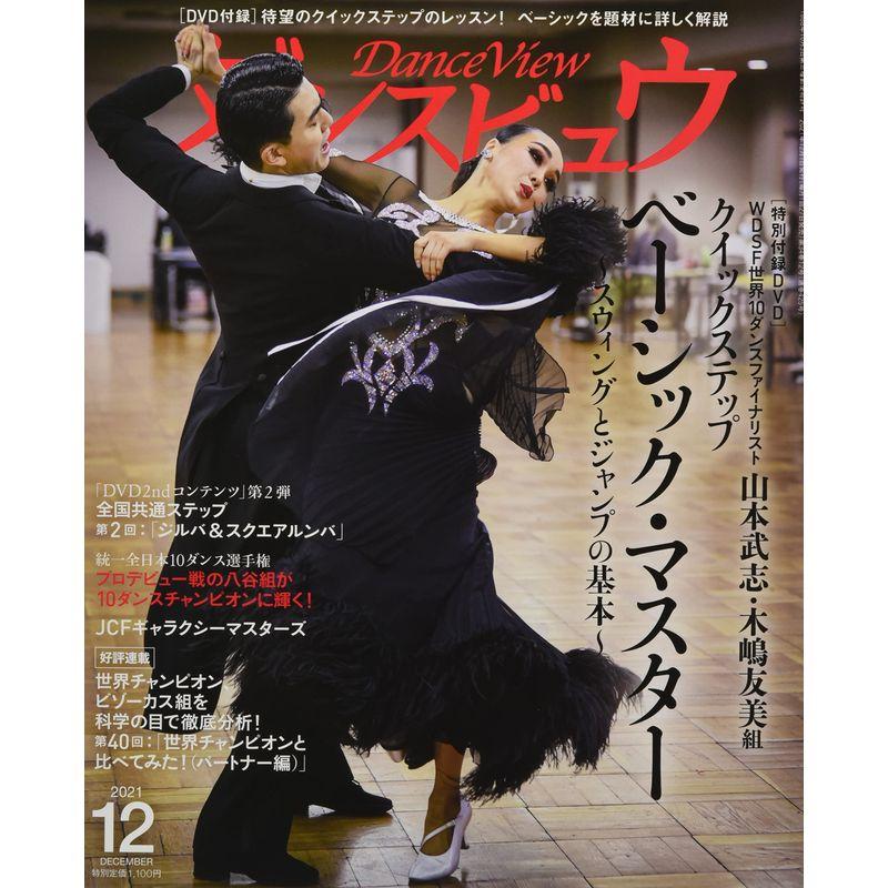 月刊ダンスビュウ 2021年 12 月号 雑誌