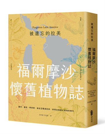 被遺忘的拉美─福爾摩沙懷舊植物誌：農村、童玩、青草巷，我從亞馬遜森林回來，追憶台灣鄉土植物的時光