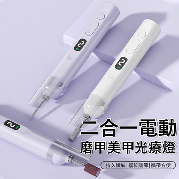 Gabor 多合一電動美甲打磨機 一字美甲燈 美甲拋光機 去死皮磨甲器 美甲烘乾機 卸甲儀