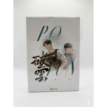*尋寶趣嚴選* 耽美 當日出貨 BL小說《破雲》簡體中文版 全新封膜