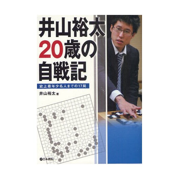 井山裕太20歳の自戦記 史上最年少名人までの17局