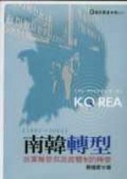 南韓轉型：政黨輪替與政經體制的轉變（1993~2003）[二手書_普通]