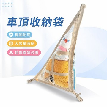 車頂收納袋 三角置物網 汽車頂棚掛袋 車載網兜 自駕遊用品 露營收納 車內儲物袋 後座掛袋 遮陽板收納 [穩固耐用]