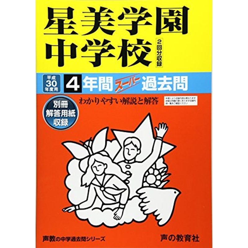 星美学園中学校 平成30年度用?4年間スーパー過去問 (声教の中学過去問シリーズ)