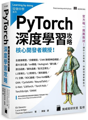 核心開發者親授！PyTorch深度學習攻略 (1版) Stevens、Antiga、Viehmann  旗標
