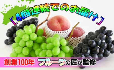 創業100年 産直あきんど四季のフルーツの定期便《4ヶ月連続でお届け》