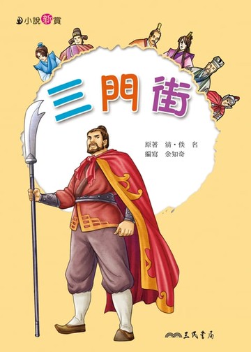 【電子書】三門街