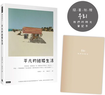 平凡的結婚生活【城邦讀書花園】