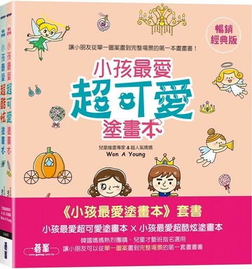 小孩最愛塗畫本(套書)：小孩最愛超可愛塗畫本 X 小孩最愛超酷炫塗畫本 (1版) Won A Young 2025 碁峰