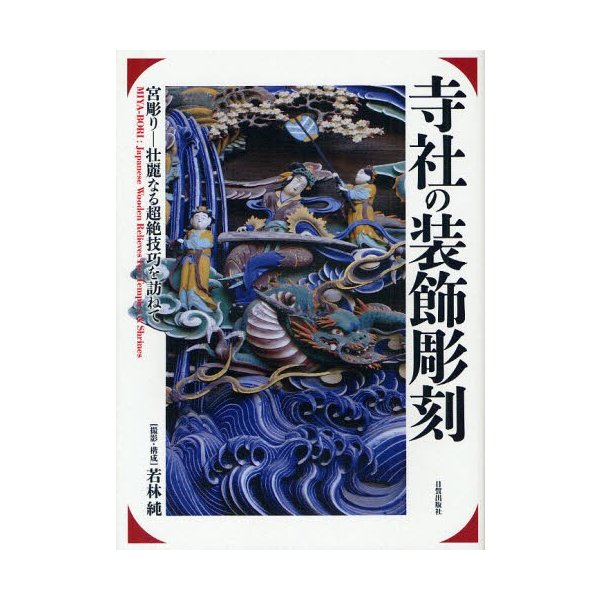 寺社の装飾彫刻 宮彫り-壮麗なる超絶技巧を訪ねて