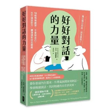 好好對話的力量：難以開口的話，該怎麼說？18個情境練習，不委屈自己，也[88折] TAAZE讀冊生活