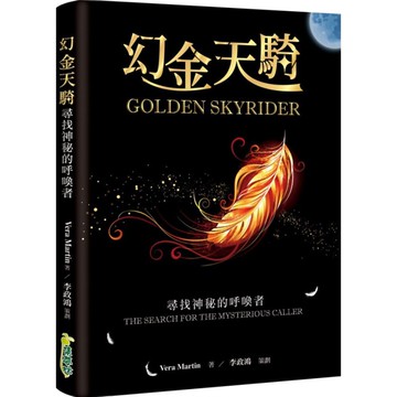 幻金天騎：尋找神秘的呼喚者