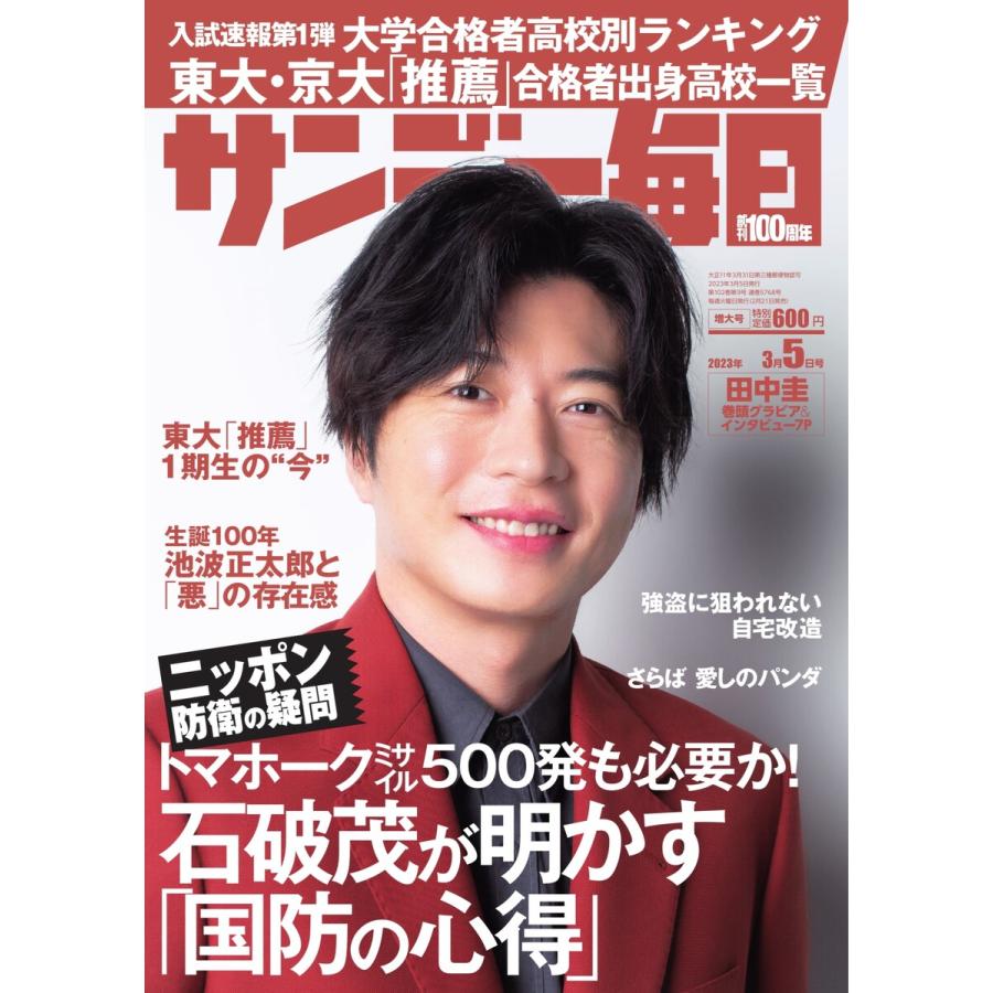 サンデー毎日 2023年3月5日号 ライト版 電子書籍版   サンデー毎日編集部