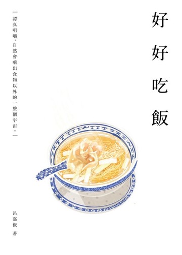 【電子書】好好吃飯