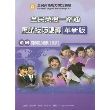 全民英檢一路通：初級寫作應試技巧錦囊(革新版) 解答本  張一慈 / 賴翠玲  新月