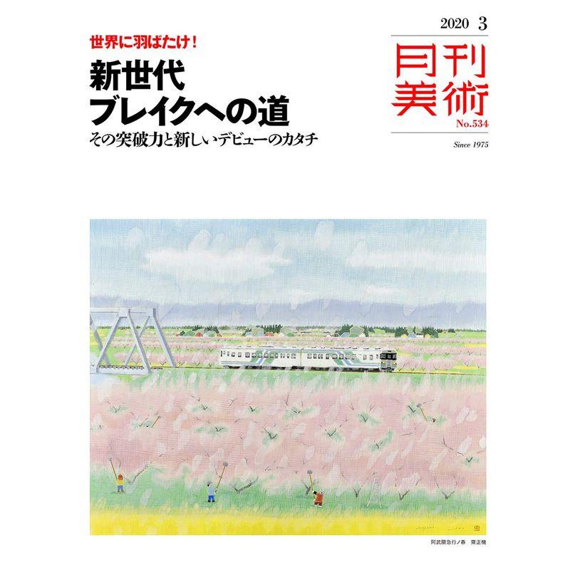 月刊美術2020年3月号