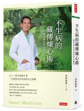 不生病的藏傳煉心術：護你身心均安的內在醫學[二手書_近全新]