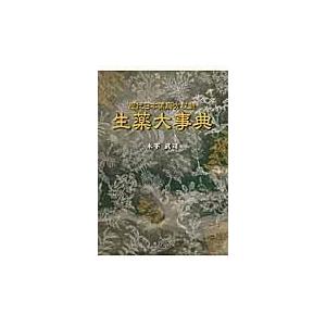 翌日発送・生薬大事典 木下武司