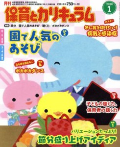  月刊　保育とカリキュラム(１　２０２０) 月刊誌／ひかりのくに