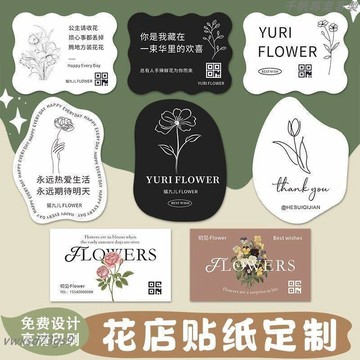 有量有價▏客製化 花店貼紙定製高級花束包裝長條二維碼不乾膠異形花藝花店logo貼訂製