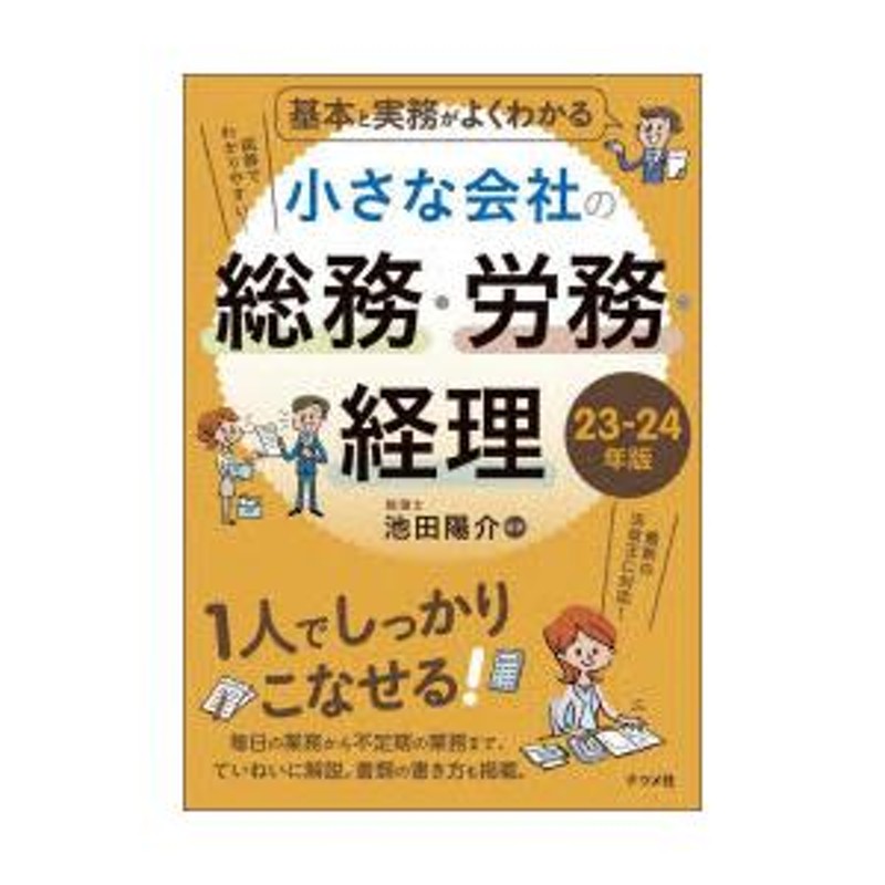 LINEポイント最大0.5%GET　基本と実務がよくわかる小さな会社の総務・労務・経理　通販　23-24年版　LINEショッピング