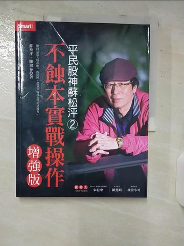 【書寶二手書T2／股票_UGK】平民股神蘇松泙系列2-不蝕本實戰操作增強版_蘇松泙