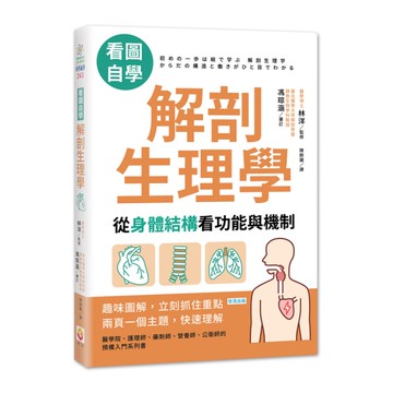 看圖自學解剖生理學(從身體結構看功能與機制)