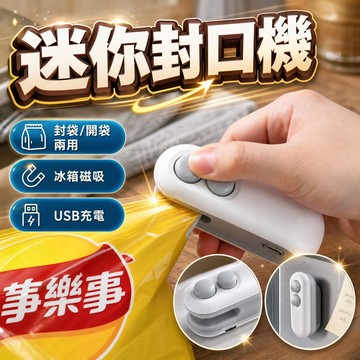 🔥台灣當天出貨 隨手密封🔥 迷你封口機 2代充電款 零食袋封口機 保鮮袋密封器 Type-C充電 磁吸附便攜