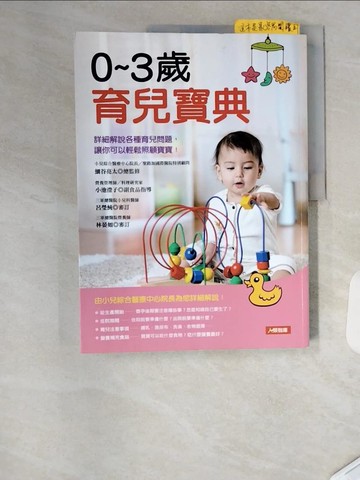 【書寶二手書T8／保健_TSZ】0～3歲育兒寶典_細谷亮太, 蕭照芳, 周君玲, 洪玉樹