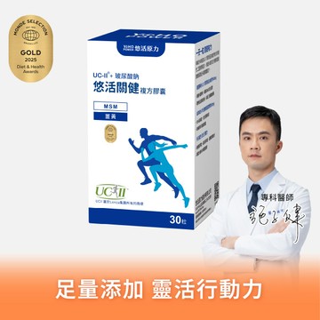 【悠活原力】悠活關健複方膠囊UC-ll+玻尿酸鈉（30粒）