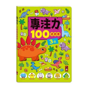 專注力100遊戲書：3歲