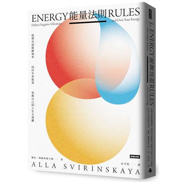 能量法則：抵禦負面振動頻率，找回生命能量，掌握自己的人生主導權