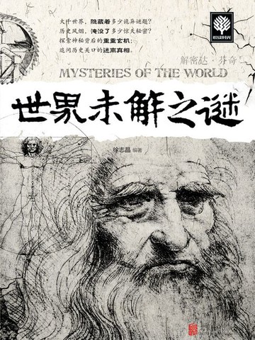 【電子書】世界未解之谜