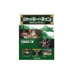 中古ホビー雑誌 DVD付)ジャッキー・チェンDVDコレクション 全国版