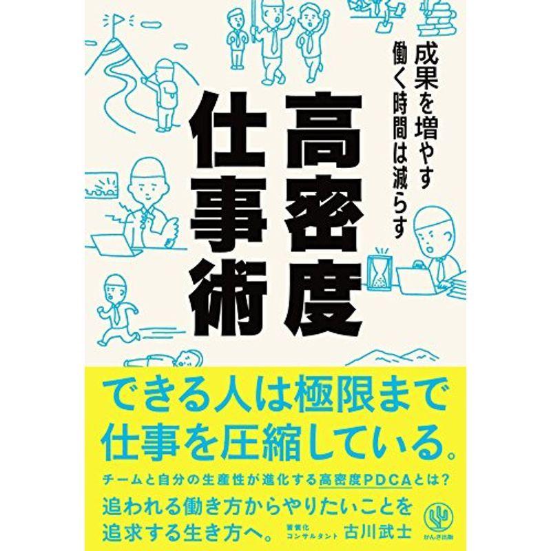 成果を増やす 働く時間は減らす 高密度仕事術