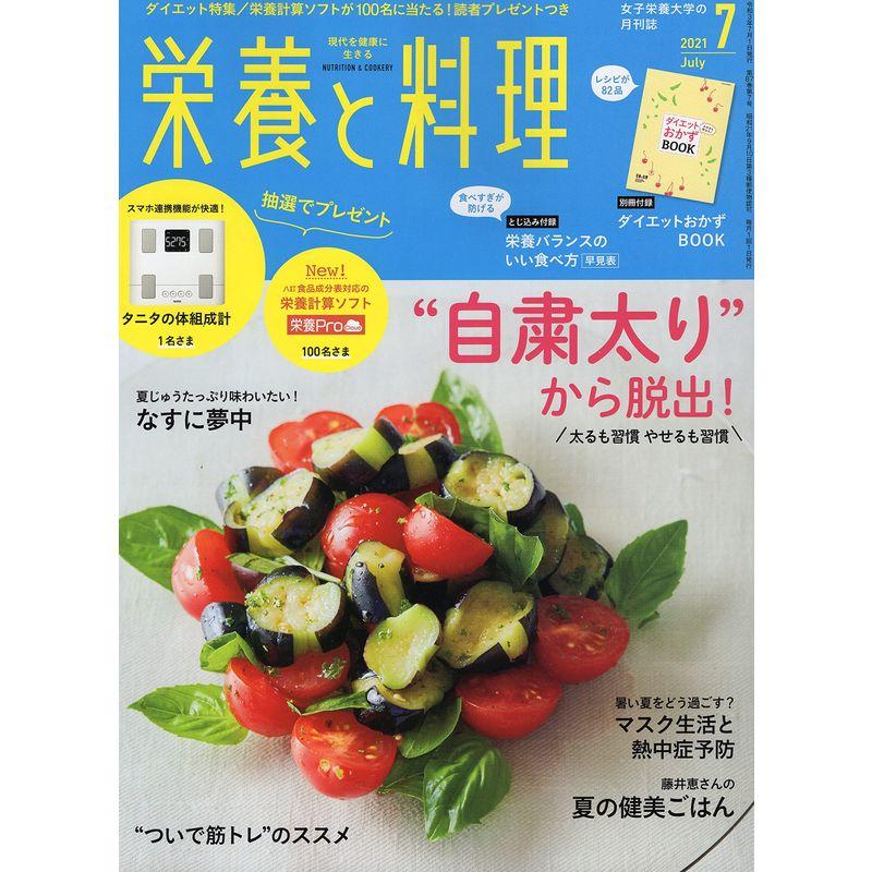 栄養と料理 2021年7月号