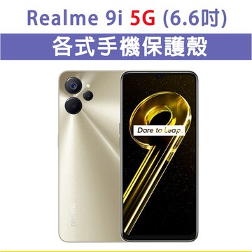 Realme9 i 9i 5G 各式 保護殼 手機殼 手機套 軟殼 TPU軟殼 防摔殼 空壓殼 手機保護套 保護套
