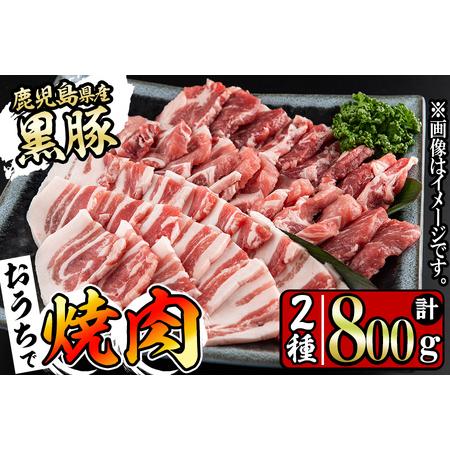 ふるさと納税 鹿児島県産黒豚焼肉セット計800g(肩ロース、バラスライス 各400g×1P) a0-286 鹿児島県志布志市