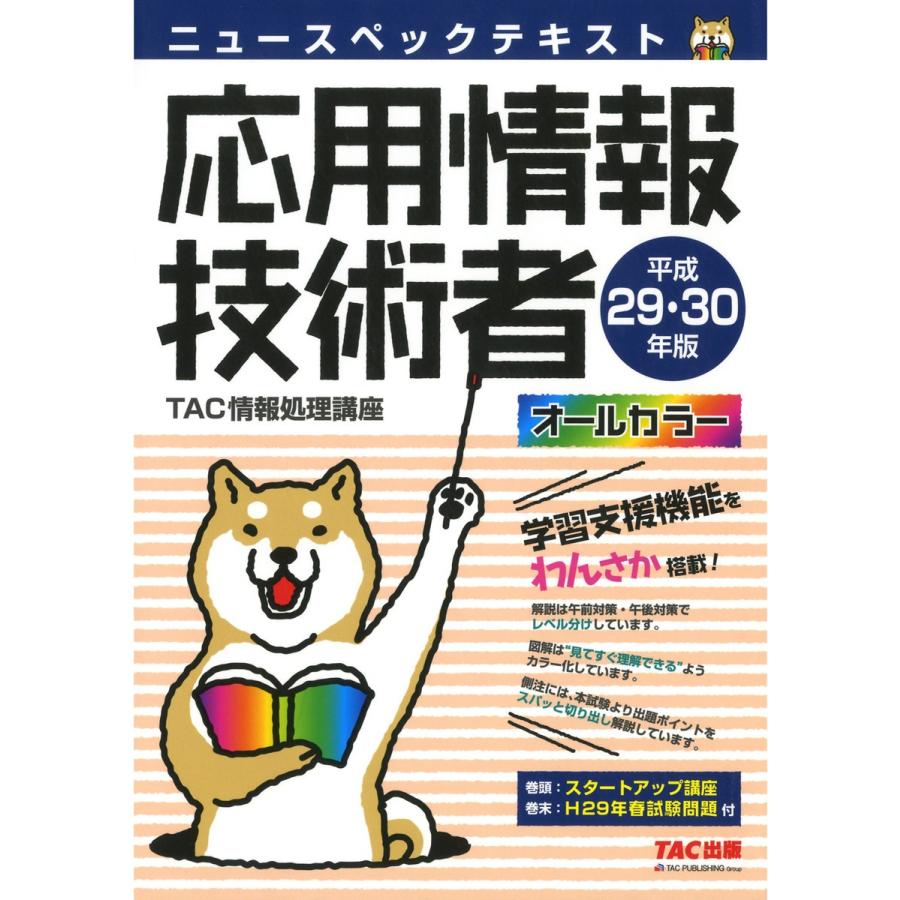 ニュースペックテキスト応用情報技術者 平成29・30年版