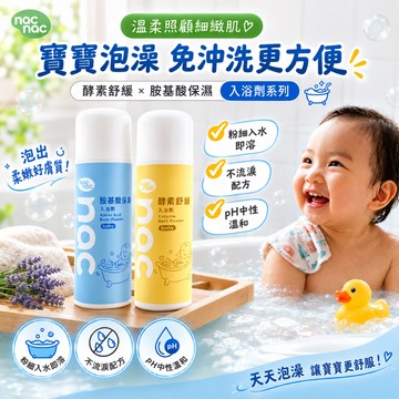 nac 入浴劑系列 胺基酸保濕入浴劑 酵素舒緩入浴劑 | 泡完直接乾擦