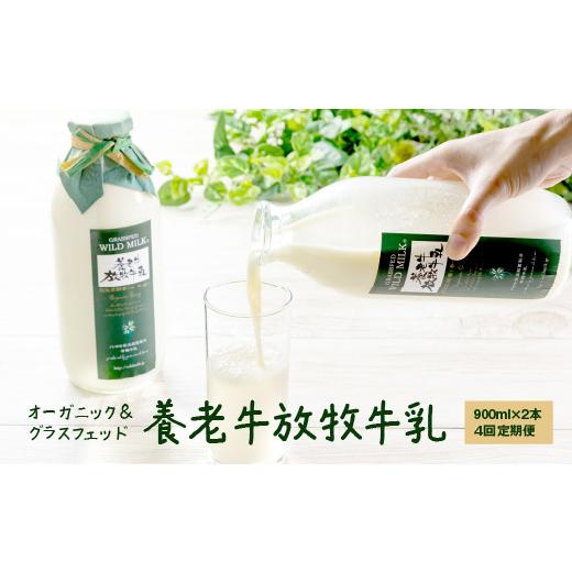 ふるさと納税 北海道 中標津町 オーガニック＆グラスフェッド養老牛放牧牛乳900ml×2本