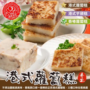 廚鮮食代-港式蘿蔔糕/香椿蘿蔔糕/港式芋頭糕 任選共60片(10片_約1000~1100g/包)