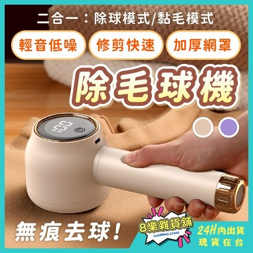 [24H台灣出貨！除黏兩用]電動除毛球機 除毛球機 除毛球 毛球機 毛球去除器 去毛球機 毛球修剪器 起毛球機 刮毛球機