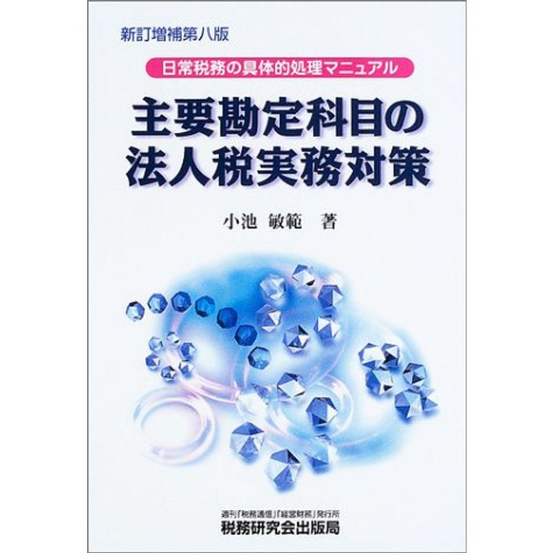 主要勘定科目の法人税実務対策?日常税務の具体的処理マニュアル