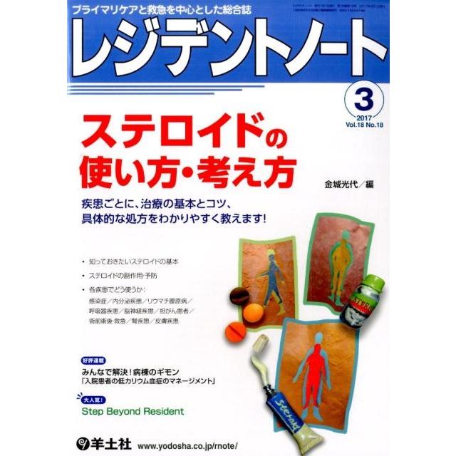 レジデントノート プライマリケアと救急を中心とした総合誌 Vol.18No.18