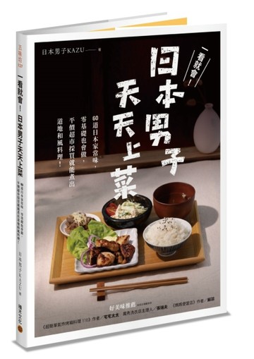 一看就會！日本男子天天上菜：60道日本家常味，零基礎也會做，平價超市採買就能[二手書_良好]