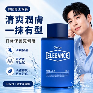 韓國 Oriox Elegance 優雅清爽男士潤膚露 365ml【現貨】清爽潤膚 魅力俐落有型 保濕不黏膩 日常保養