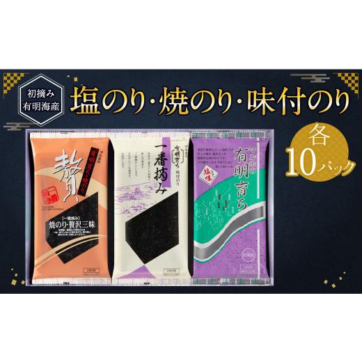 ふるさと納税 福岡県 柳川市 塩のり ・ 焼のり ・ 味付のり 詰め合わせ 各10パック 海苔 有明海産