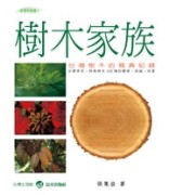 樹木家族－台灣樹木的寫真[二手書_普通]